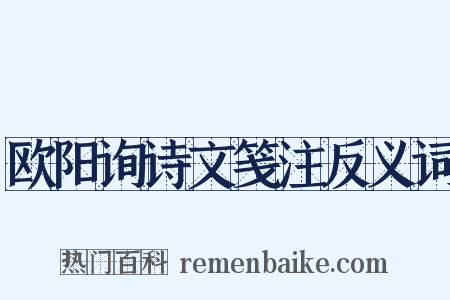 欧阳询诗文笺注反义词是什么意思的图片